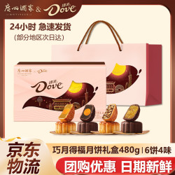 广州酒家 &德芙联名巧月得福月饼礼盒480g