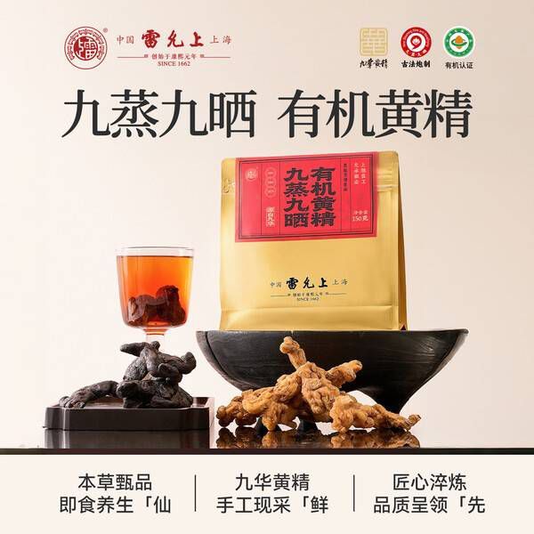 PLUS会员、今日必买：雷允上 九蒸九晒有机黄精150g/袋 开袋即食