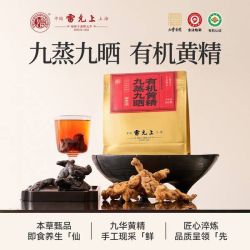 雷允上 九蒸九晒有机黄精150g/袋 开袋即食