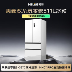 美菱 无忧嵌Pro系列 BCD-511WFP9CZX 风冷法式多门冰箱 511L 雪域白