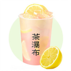 茶瀑布 粉冰鲜柠檬水（大杯）