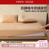 水星家纺 A类牛奶绒抗静电床笠单件 秋冬暖绒床笠保暖床罩 杏云浅咖牛奶绒床笠120×195cm
