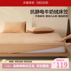 水星家纺 A类牛奶绒抗静电床笠单件 秋冬暖绒床笠保暖床罩 杏云浅咖牛奶绒床笠120×195cm