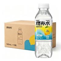 源制所 燃补水电解质水运动饮料 560ml*15瓶