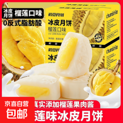 京东 初觅食刻榴莲味冰皮月饼中式传统老糕点心经典中秋零食小吃整箱 榴莲味冰皮月饼400g/箱 一箱装