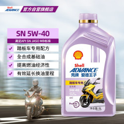 爱德王子 壳牌踏板摩托车机油全合成润滑油5w-40 SN级 1L 全合成踏板车油
