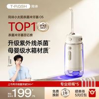 百亿补贴：T-FLASH 小太阳冲牙器家用便携杀菌洗牙器专用水牙线O5