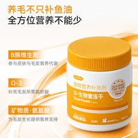 PAVISH帕维诗D-生物素冻干营养补充剂卵磷脂毛发护理毛发营养猫咪160粒