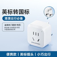 BLAUPUNKT 中国香港地区英标香港转换插头旅行插座转换器英式转接头马来西亚