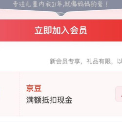 京东 瑁恩瑁爱 入会领（ 2 0）京豆