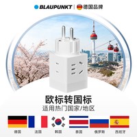 BLAUPUNKT 韩国转换插头欧标德标插座转换器欧洲俄罗斯印尼泰国旅行充电器