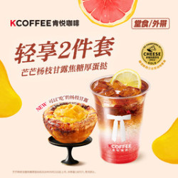 肯悦咖啡 芒芒杨枝甘露焦糖厚蛋挞单人餐