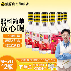HONEY RELIEF 鲜存双储 石榴玫瑰蜂蜜水360g 12瓶 2箱