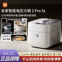 米家 小米米家智能电压力锅2Pro 5L家用0涂层双胆112KPa高压智能电饭煲