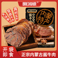 明日草原草原酱牛肉100g*5袋卤牛肉开袋即食牛肉健身代餐内蒙零食礼品特产