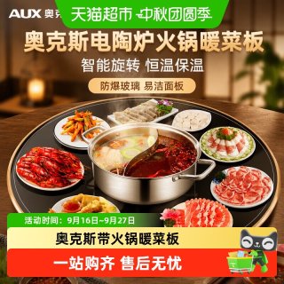 88VIP：奥克斯 电陶炉火锅暖菜板家用餐桌转盘饭菜加热神器新款保温热菜板