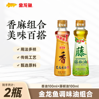 金龙鱼 芝麻香油  压榨纯芝麻油 油碟凉拌火锅香油调味油 家用餐饮  香油100ml+藤椒油100ml