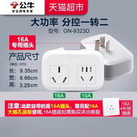 88VIP：公牛 接线板电源转换器9323D（一转二大功率16A）