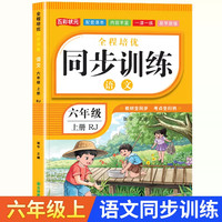 移动端：六年级上册同步练习册人教版 6年级上下册语文数学英语一课一练同步训练全套教材同步练习小学课堂作业人教版同步测试卷