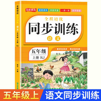 移动端：五年级上册同步练习册人教版 5年级上下册语文数学英语一课一练同步训练全套教材同步练习小学课堂作业人教版同步测试卷