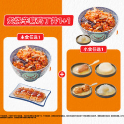 吉野家 限时）炙烧辛麻鸡丁丼1+1