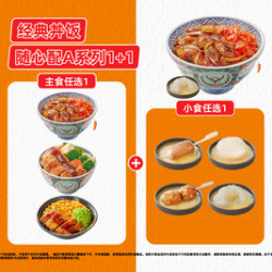 吉野家 限时）经典丼饭随心配A系列1+1