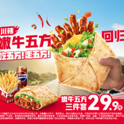 肯德基 川辣嫩牛五方3件套