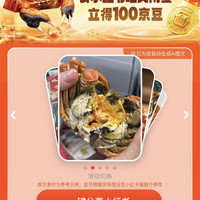 京东 去晒大闸蟹立得100京豆（10.20到账）