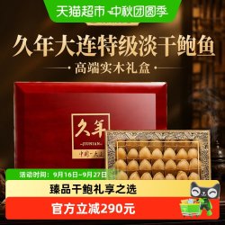 久年 大连 干鲍鱼礼盒 200g