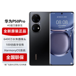 华为 P50 Pro 4G手机 8GB+256GB 曜金黑 麒麟9000