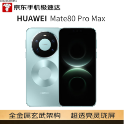 华为 Mate 80 Pro Max 手机 16GB+512GB 极光青