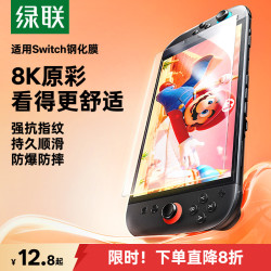 绿联 任天堂Switch2代屏幕钢化膜