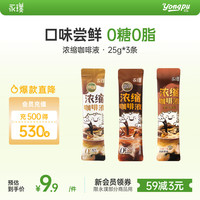 永璞 浓缩咖啡液 3口味 25g*3袋(黑巧+醇厚+平衡)