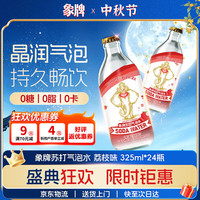 象牌 荔枝味苏打水 325ml*24瓶