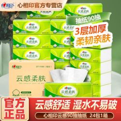 心相印 抽纸立体压花云感柔肤面纸卫生纸餐巾纸3层家庭装整箱批发