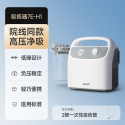 鱼跃 电动吸痰器家用卧床老人7E-H1医用儿童婴儿负压管自动吸引器