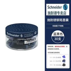 施耐德 德国进口钢笔墨囊墨胆墨水非碳素 欧洲标准口径2.6MM 施耐德钢笔通用配件  蓝黑色30支瓶装墨胆6723