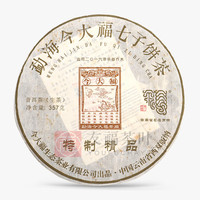 今大福 特制精品普洱生茶 357g