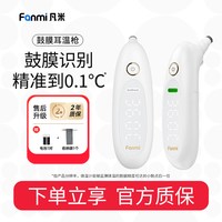 凡米 鼓膜耳温枪电子体温计无水银家用高精准耳温枪婴儿专用温度计