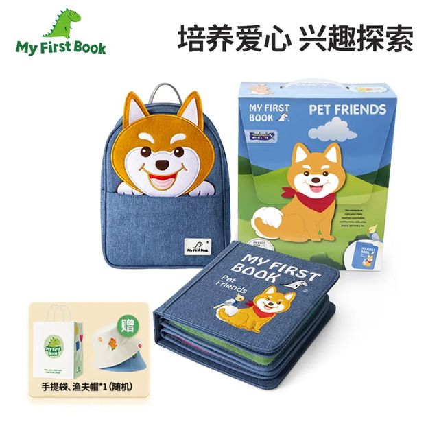MY FIRST BOOK 宝宝宠物主题立体布书（赠书包+手提袋或渔夫帽）