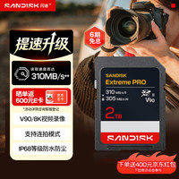 闪迪 2TB SD内存卡 V90 8K U3 C10 高速相机存储卡 读速310MB/s 写速305MB/s IP68 影院级高清拍摄