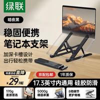 绿联 笔记本支架电脑平板支架散热器可调节折叠便携桌面支架 适用联想小新/拯救者/荣耀苹果Macbook支架