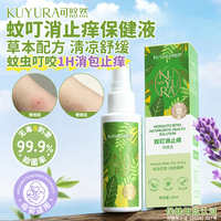 可悠然 草本清香止痒喷雾60ml舒缓蚊虫叮咬不适消肿包舒缓皮肤瘙痒止痒液