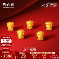 周六福 黄金手链5D硬金转运珠手绳 定价 顺意羊-1g
