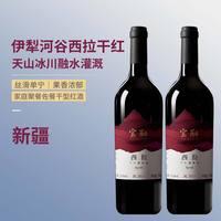 宝酝 西拉干红葡萄酒 X369 新疆伊犁河谷产区 750ml*2瓶 中秋送礼礼品