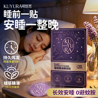 可悠然 植物精油睡眠晚安贴助眠植萃儿童成人宝宝安心深度睡眠安神贴20贴