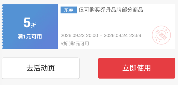 京东乔丹燃动日 领5折券