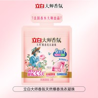 移动端：立白 大师香氛爆香洗衣凝珠祛味护色柔顺洁净秋冬香水