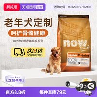 88VIP：NOW Fresh鲜肉高龄犬无谷老年狗粮5.44kg/12磅关节养护