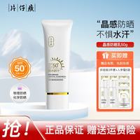 片仔癀 SPF50+ PA+++防水防汗防晒黑 运动级 防晒霜 50g